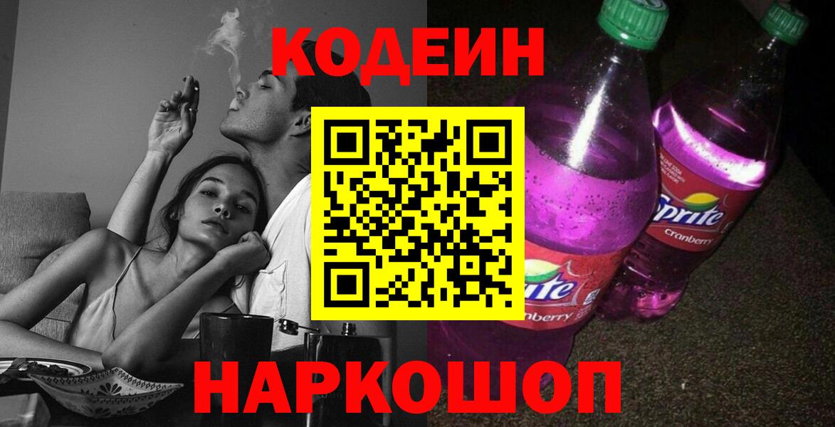 Кодеиновый сироп Lean Purple Drank Анапа